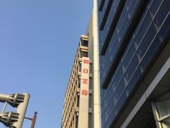朝日生命保険相互会社　高知支社