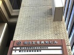 朝日生命保険相互会社　高知支社