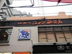コメダ珈琲店　荻窪南口店
