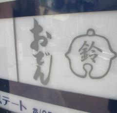 おでん　鈴