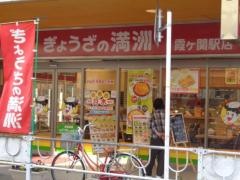 ぎょうざの満洲　霞ヶ関駅店