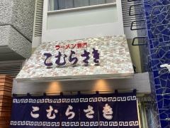 こむらさき　天文館店