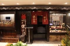 串の坊　天王寺ミオ店