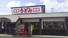 手打ちうどん総本家　得得　国府店