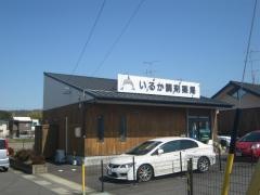 いるか調剤薬局蘇原東島店