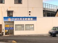 ひばり天王町薬局