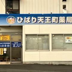 ひばり天王町薬局