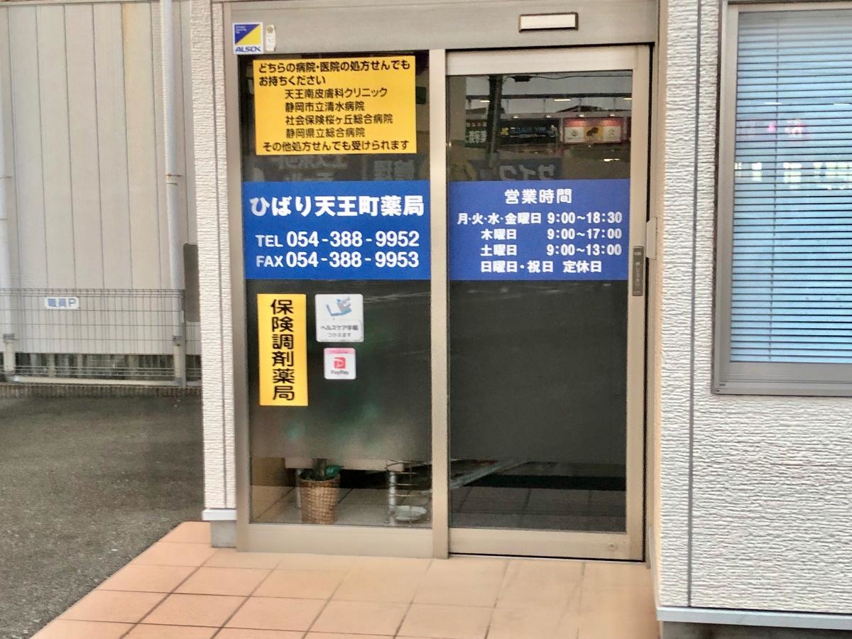 ひばり天王町薬局