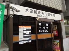 大宮区役所内郵便局