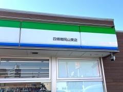 ファミリーマート　四條畷岡山東店