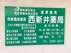 西新井薬局