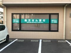きく薬局厚木店