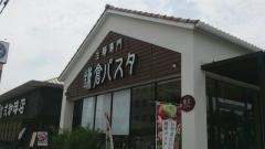 鎌倉パスタ　青江店
