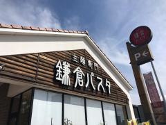 鎌倉パスタ　青江店