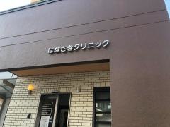 はなさきクリニック