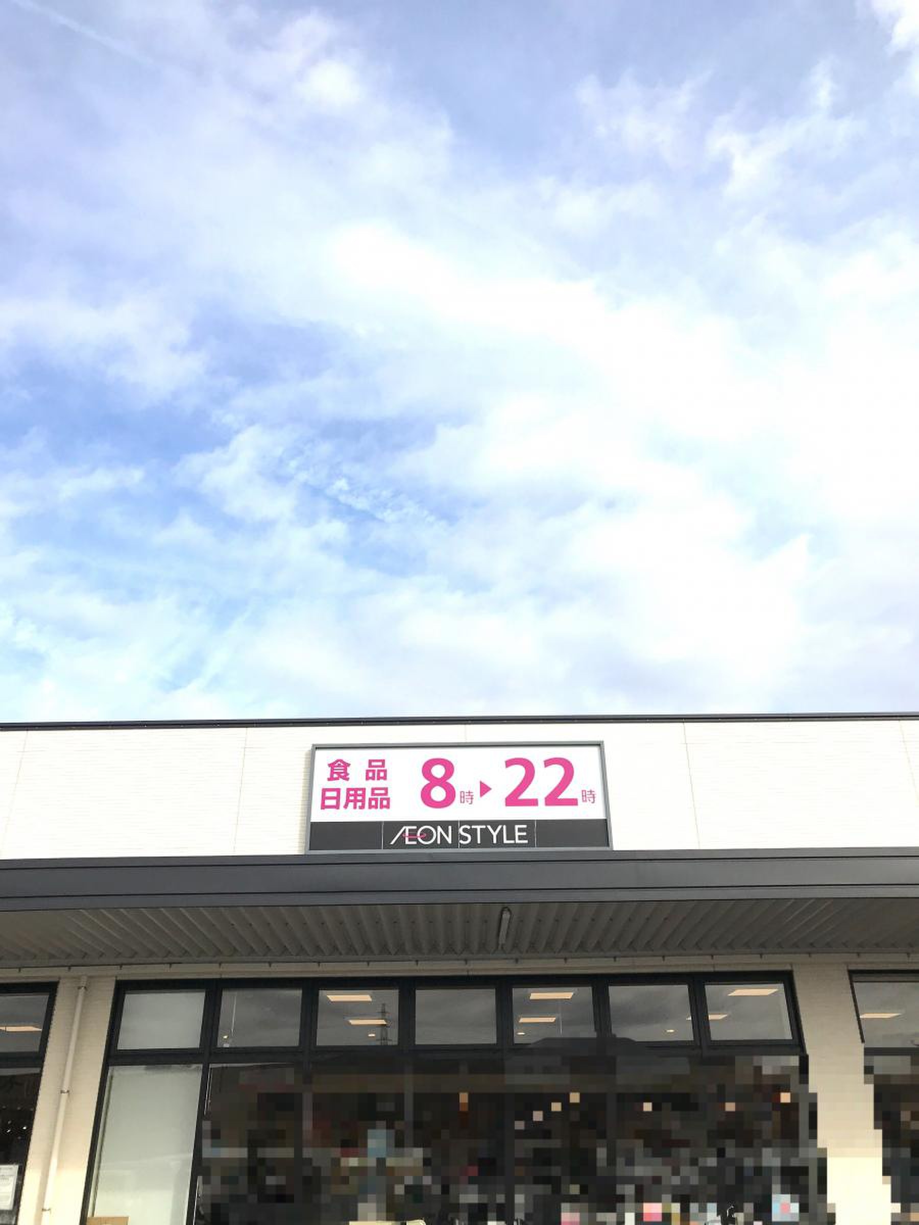 イオン スタイル 君津