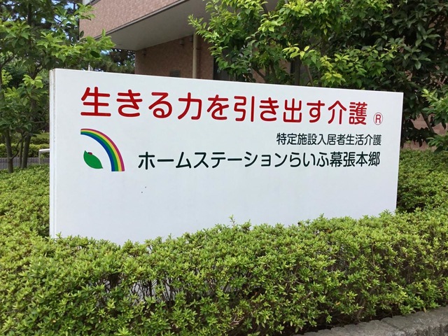 ホームステーションらいふ幕張本郷
