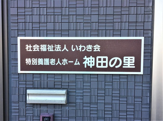 特別養護老人ホーム神田の里 看板