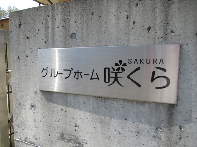 グループホーム咲くら