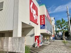 スギ薬局　鷹匠店