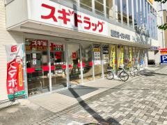 スギ薬局　鷹匠店