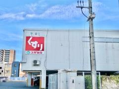 スギ薬局　鷹匠店