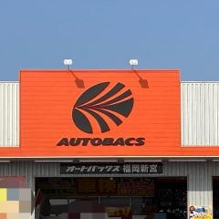 オートバックス　福岡新宮
