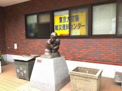 東京大空襲・戦災資料センター