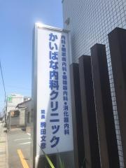 かいばな内科クリニック