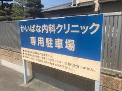 かいばな内科クリニック