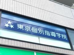 東京個別指導学院　中央林間教室