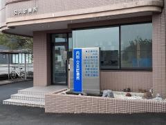 又丸診療所
