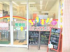 ハッピーロード尾山台整骨院