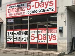毎日個別塾５－Ｄａｙｓ　箱崎校