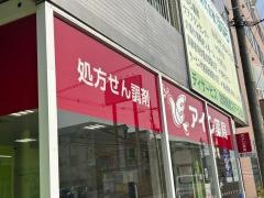 アイン薬局寝屋川中央店
