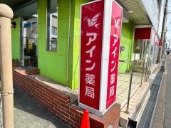 アイン薬局寝屋川中央店