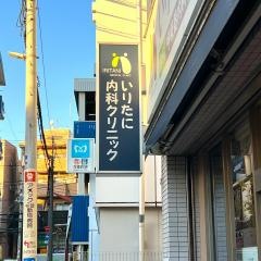いりたに内科クリニック