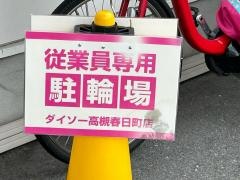 ダイソー　高槻春日店