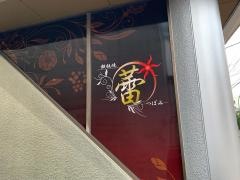 鉄板焼　蕾