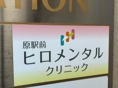 原駅前ヒロメンタルクリニック