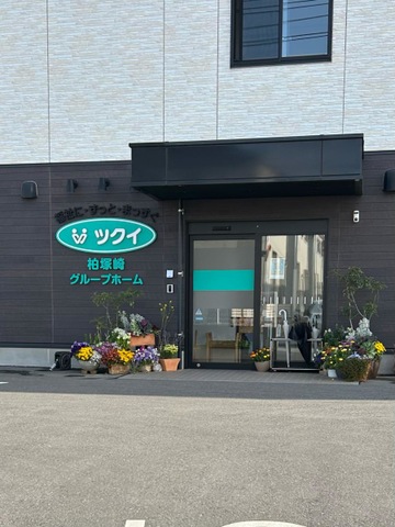 ツクイ柏塚崎グループホーム