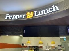 ペッパーランチ　イオンモール春日部店