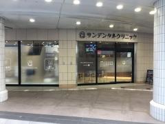 サンデンタルクリニック　品川シーサイド院