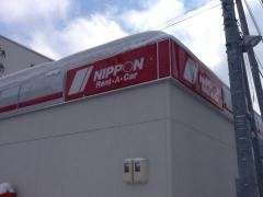ニッポンレンタカー白石営業所