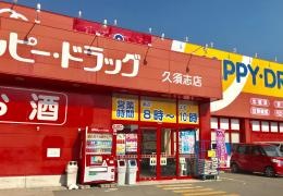 ハッピードラッグ　青森久須志店