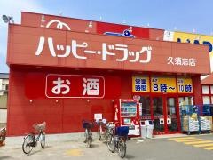 ハッピードラッグ　青森久須志店