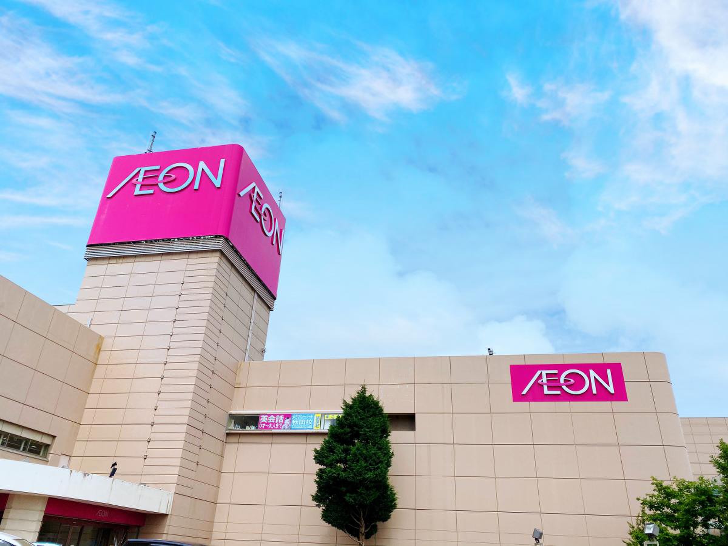 イオン 秋田 中央 店
