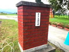 さくら保育園