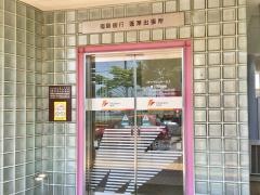 福島銀行蓬莱出張所