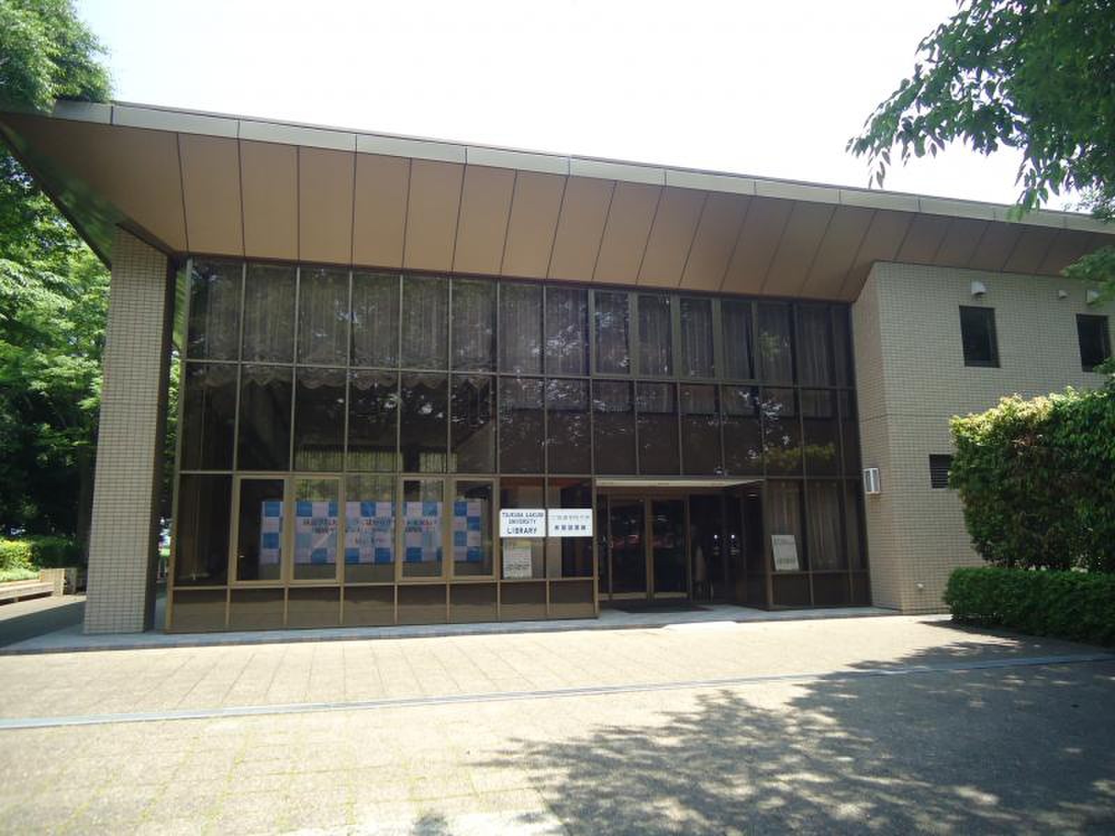 筑波 学院 大学